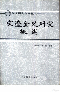 李天石 陈振编著, 李天石, 陈振编著, 李天石, 陈振, 李天石，陈振编著 — 宋辽金史研究概述