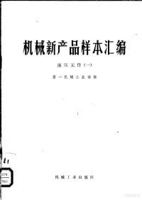 第一机械工业部编 — 机械新产品样本汇编 液压元件 1