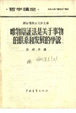 陈仲平讲 — 哲学讲座 辩证唯物主义 第五讲 唯物辩证法是关于事物的联系和发展的学说