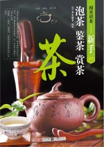 广东犀文著 — 闻香识茶 新手鉴茶泡茶品茶