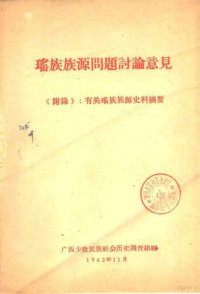 广西少数民族社会历史调查组编 — 瑶族族源问题讨论意见