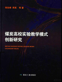 邹友峰，周英等著, 邹友峰, 周英等著, 邹友峰, 周英 — 煤炭高校实验教学模式创新研究