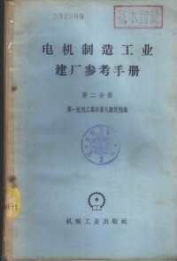 第一机械工业部第八设计院编 — 电机制造工业建厂参考手册 第2分册 动力与卫生部分