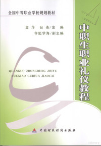 金萍，吕燕主编, 金萍, 吕燕主编, 金萍, 吕燕 — 中职生职业礼仪教程