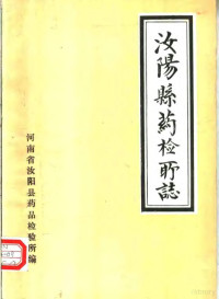 河南省汝阳县药品检验所编 — 汝阳县药检所志