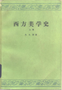 朱光潜 — 西方美学史 上