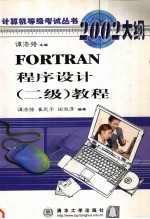谭浩强等编著 — FORTRAN程序设计 二级 教程