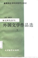 陈慧君 — 外国文学作品选 下