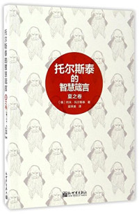 [俄]列夫·托尔斯泰；许海燕译 — 伊凡·伊里奇之死：托尔斯泰中短篇小说选【封面与内文不符】