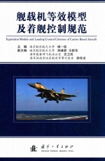 杨一栋主编；郑峰婴，王新华副主编 — 舰载机等效模型及着舰控制规范