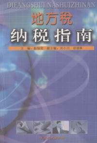 赵灿奇主编；刘小川，胡德林副主编, 赵灿奇主编, 赵灿奇 — 地方税纳税指南