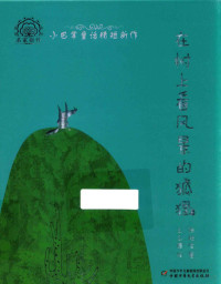 张秋生著；么么鹿绘, 张秋生, (1939-) — 14526473