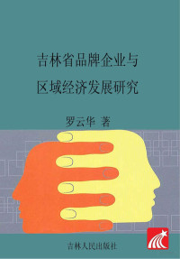 罗云华著, 罗云华著, 罗云华 — 吉林省品牌企业与区域经济发展研究