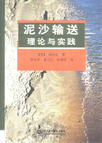 （美）杨志达著；李文学等译, (美)杨志达著 , 李文学等译, 杨志达, 李文学, 杨志达, (美国) — 泥沙输送理论与实践