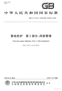  — 中华人民共和国国家标准 GB/T21714.2-2008/IEC62305-2:2006 雷电防护 第2部分：风险管理