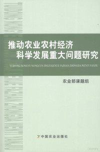 农业部课题组编, 农业部课题组, China, 农业部课题组编, 农业部 — 推动农业农村经济科学发展重大问题研究