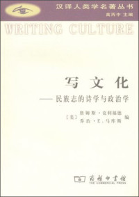 （美）詹姆斯·克利福德（James Clifford），（美）乔治·E. 马库斯（George E. Marcus）著；高丙中，吴晓黎，李霞等译, (美)詹姆斯·克利福德(James Clifford), (美)乔治·E. 马库斯(George E. Marcus)著 , 高丙中, 吴晓黎, 李霞等译, 克利福德, 马库斯, 高丙中, 吴晓黎, 李霞, 詹姆斯 · 克利福德, 乔治 · E. 马库斯编 , 高丙中, 吴晓黎, 李霞等译, James Clifford, George E Marcus — 写文化 民族志的诗学与政治学