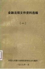 中国人民银行深圳经济特区分行编 — 金融法规文件资料选编 1