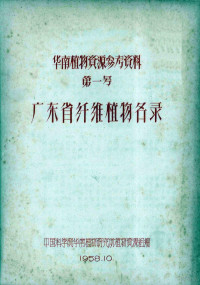 中国科学院华南植物研究所植物资源组编 — 华南植物资源参考资料 第一号 广东省纤维植物名录