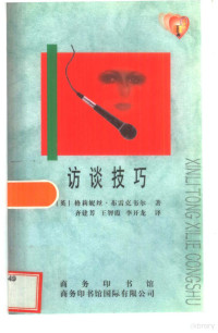 （英）格莉妮丝·M.布雷克韦尔著；齐建芳等译, (英)格莉妮丝·M.布雷克韦尔著 , 齐建芳等译, 布雷克韦尔, 齐建芳, Glynis M Breakwell — 访谈技巧