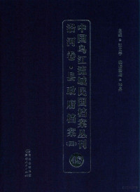 汪文学主编 — 中国乌江流域民国档案丛刊 沿河卷 县政府档案 四 48