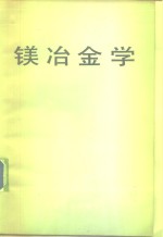 徐日瑶编 — 镁冶金学