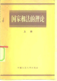 （苏）卡列娃（М.П.Карева）等著；李嘉恩等译 — 国家和法的理论