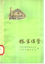 上海市粮食储运公司，上海市粮食学校编 — 粮食保管