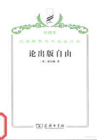 （英）弥尔顿著, (英)弥尔顿(Milton's)著 , 吴之椿译, 弥尔顿, 吴之椿, 弥尔顿 Milton, John, 1608-1674, John Milton — 论出版自由 阿留帕几底卡