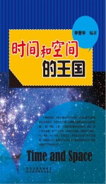 李营华编著 — 青少年科学探索之旅 时间和空间的王国