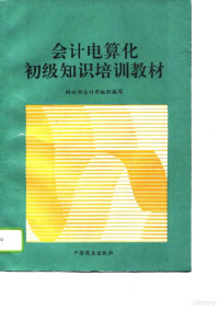 财政部会计司组织编写, 财政部会计司组织编写, 财政部会计司组织, 财政部会计司组织编写, 中国 — 会计电算化初级知识培训教材