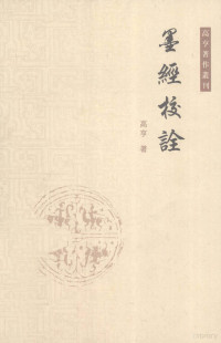 高亨著, 高亨, 1900-1986 — 墨经校诠