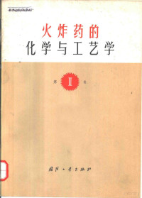 （波）T.乌尔班斯基著；牛秉彝，陈绍亮译 — 火炸药的化学与工艺学 第Ⅱ卷