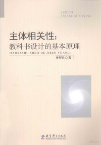 孙智昌著, 孙智昌, (1963- ), 孙智昌著, 孙智昌 — 主体相关性 教科书设计的基本原理