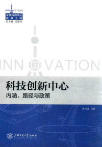 骆大进主编 — 科技创新中心 内涵、路径与政策