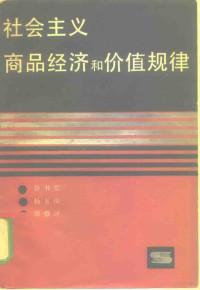 谷书堂等著 — 社会主义商品经济和价值规律