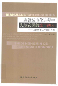 张慧著, 张慧 (Professor of sociology), 1979- author, Zhang Hui zhu, 张慧 女, 1979- — 边疆城市化进程中失地农民的城市融入 以昆明市三