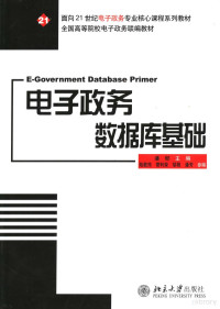 潘郁主编（南京工业大学公共管理学院）, 潘郁主编 , 陆敬筠 [and others] 参编, 潘郁, Yu Pan, 潘鬱 — 电子政务数据库基础