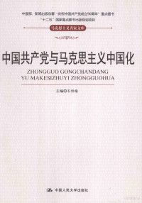 石仲泉主编, zhu bian Shi Zhongquan, Zhongquan Shi, 石仲泉主编, 石仲泉, 主编石仲泉, 石仲泉 — 中国共产党与马克思主义中国化