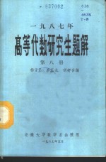 杨守昌，李正龙，胡舒合编 — 1987年高等代数研究生解答