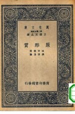 王云五主编原著者坂村彻译述者罗宗洛 — 万有文库第二集七百种原形质