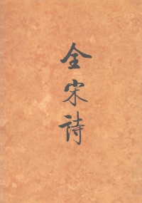 傅璇琮，倪其心，许逸民等主编, Xuancong Fu, Qixin Ni, Qinshan Sun, Bei jing da xue gu wen xian yan jiu suo, 傅璇琮等主编 , 北京大学古文献研究所编, 傅璇琮, 倪其心, 孙钦善, 陈新, 北京大学古文献研究所, 北京大學古文獻研究所 — 全宋诗 第60册