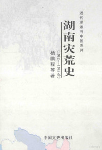 杨鹏程，郑自军，郑利民，黄庆琳著 — 湖南灾荒史 1912-1949