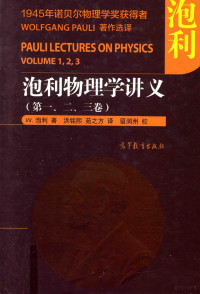 W.泡利著；洪铭熙，苑之方译；留润州校 — 泡利物理学讲义 第1,2,3卷