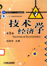 FreePic2Pdf, 刘秋华主编 — 技术经济学 第3版