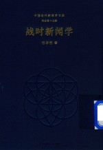 任毕明著 — 战时新闻学