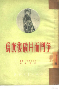 （苏联）布雷柯夫著；郝益亭译 — 为恢复矿井而斗争