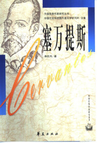 陈凯先著, Chen kai xian, Kai Xian Chen, 陈凯先, 1943-, 陈凯先著, 陈凯先 — 塞万提斯