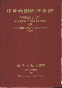 经济日报社编 — 中华民国经济年鉴 1998