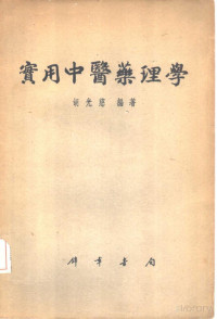 Pdg2Pic, 胡光慈编著 — 实用中医药理学